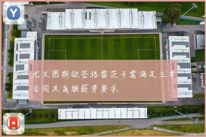 尤文图斯欲签格雷茨卡需满足三年合同及高额薪资要求