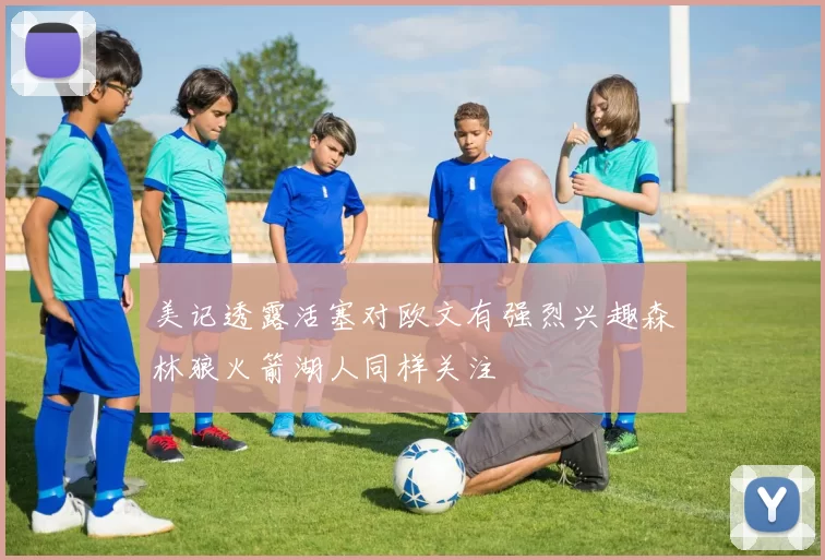 美记透露活塞对欧文有强烈兴趣森林狼火箭湖人同样关注