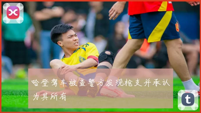 哈登驾车被查警方发现枪支并承认为其所有