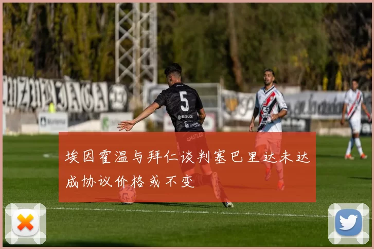 埃因霍温与拜仁谈判塞巴里达未达成协议价格或不变