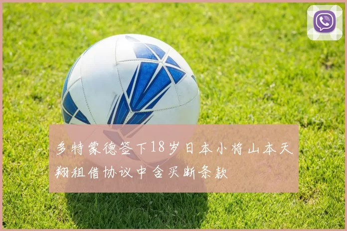 多特蒙德签下18岁日本小将山本天翔租借协议中含买断条款