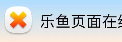 乐鱼页面在线登录 Logo